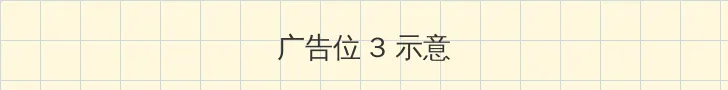 非绿色聊天软件 帖子内嵌广告位
