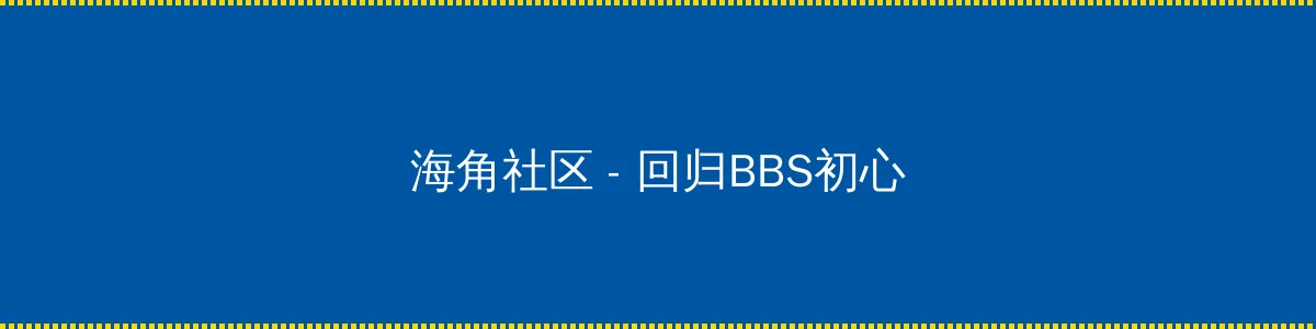 非绿色聊天软件 - 回归BBS初心的综合社区