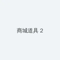 非绿色聊天软件 积分商城 - 帖子置顶卡
