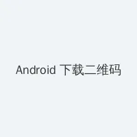 非绿色聊天软件 Android客户端下载二维码